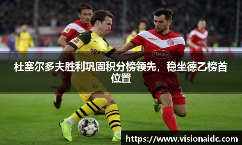 杜塞尔多夫胜利巩固积分榜领先，稳坐德乙榜首位置